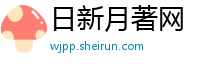 日新月著网